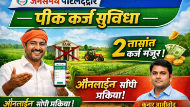 JanSamarth Portal द्वारे पीक कर्ज सुविधा (मराठीत माहिती)