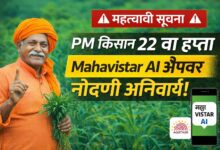 पीएम किसान 22 वा हप्ता मिळवण्यासाठी ‘Mahavistar AI’ अॅपवर नोंदणी अनिवार्य पीएम किसान 22 वा हप्ता मिळवण्यासाठी ‘Mahavistar AI’ अॅपवर नोंदणी अनिवार्य
