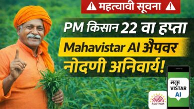 पीएम किसान 22 वा हप्ता मिळवण्यासाठी ‘Mahavistar AI’ अॅपवर नोंदणी अनिवार्य