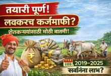 📰 तयारी पूर्ण, लवकरच कर्जमाफी – शेतकऱ्यांसाठी मोठी बातमी! 📰 तयारी पूर्ण, लवकरच कर्जमाफी – शेतकऱ्यांसाठी मोठी बातमी!