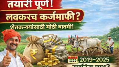📰 तयारी पूर्ण, लवकरच कर्जमाफी – शेतकऱ्यांसाठी मोठी बातमी!
