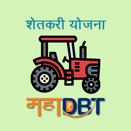 Mahadbt ट्रॅक्टर योजना / MahaDBT Tractor Subsidy Scheme – माहिती (महाराष्ट्र सरकार) 🚜💰 Mahadbt ट्रॅक्टर योजना / MahaDBT Tractor Subsidy Scheme – माहिती (महाराष्ट्र सरकार) 🚜💰