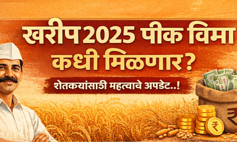 “खरीप 2025 पीक विमा कधी मिळणार?” “खरीप 2025 पीक विमा कधी मिळणार?”