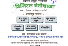 🔴🟡 *हवामान अनुकूल तंत्रज्ञानाची विशेष डिजिटल शेतीशाळा* 🟡🔴🔊