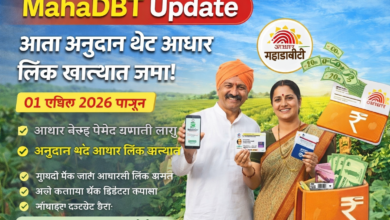 🌾 MahaDBT Update 2026: आता अनुदान थेट आधार लिंक खात्यात जमा!